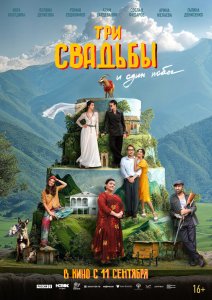 Три свадьбы и один побег